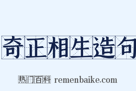 奇正相生造句是什么意思的图片